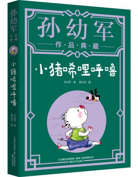 小猪唏哩呼噜（典藏版）“孙幼军工作室”出品