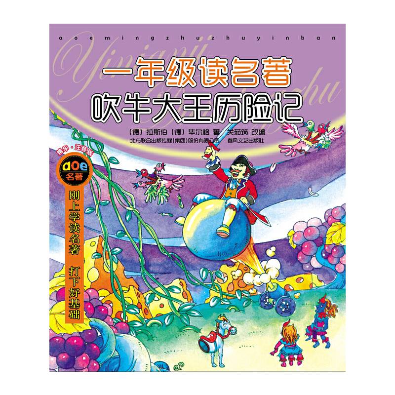 一年级读名著・吹牛大王历险记