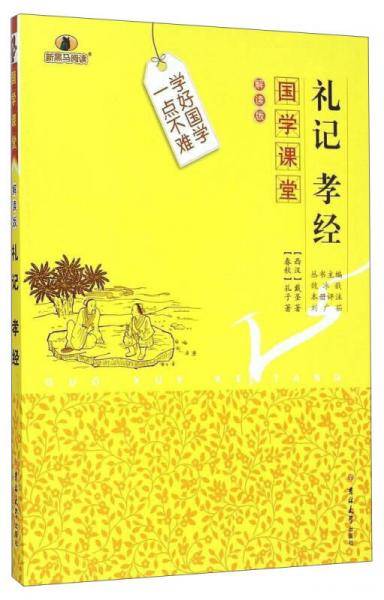 国学课堂：礼记孝经（解读版）