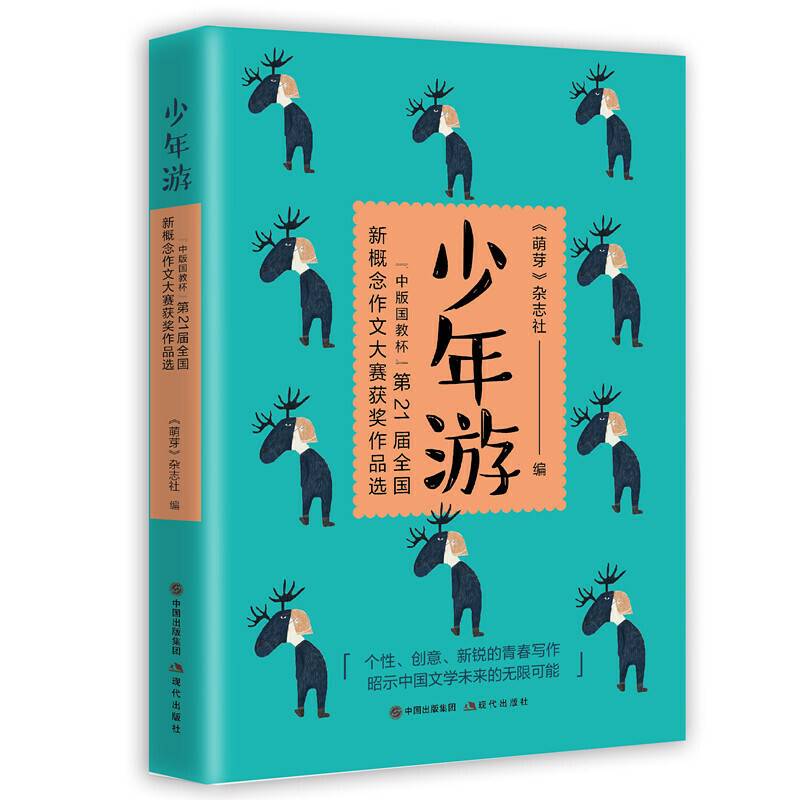 少年游 ——“中版国教杯”第21届全国新概念作文大赛获奖作品选