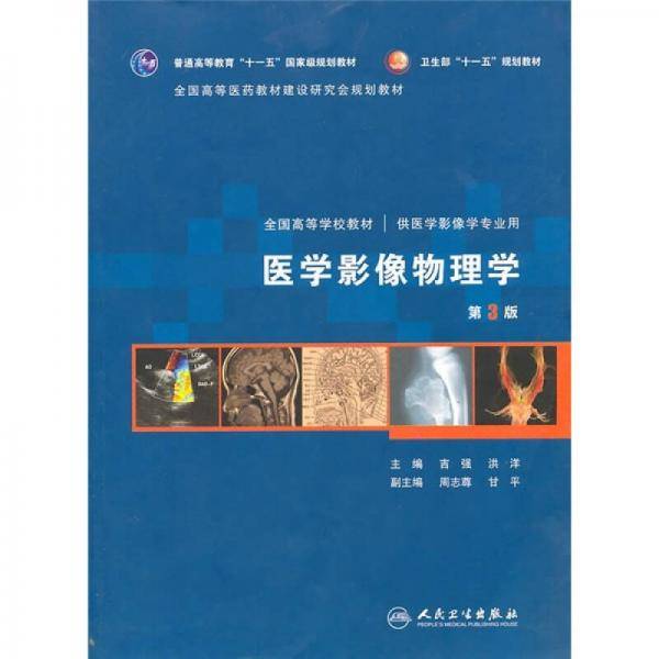 医学影像物理学