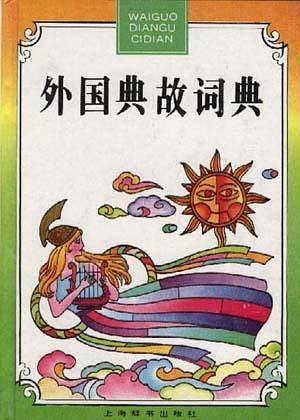 外国典故词典