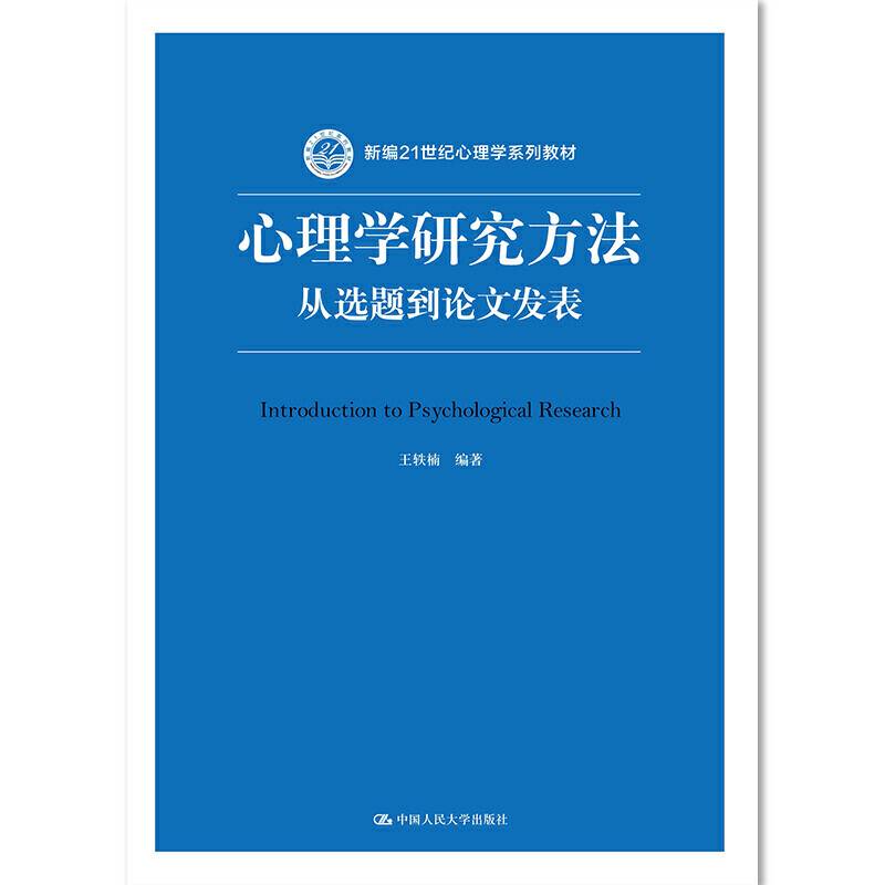 心理学研究方法：从选题到论文发表