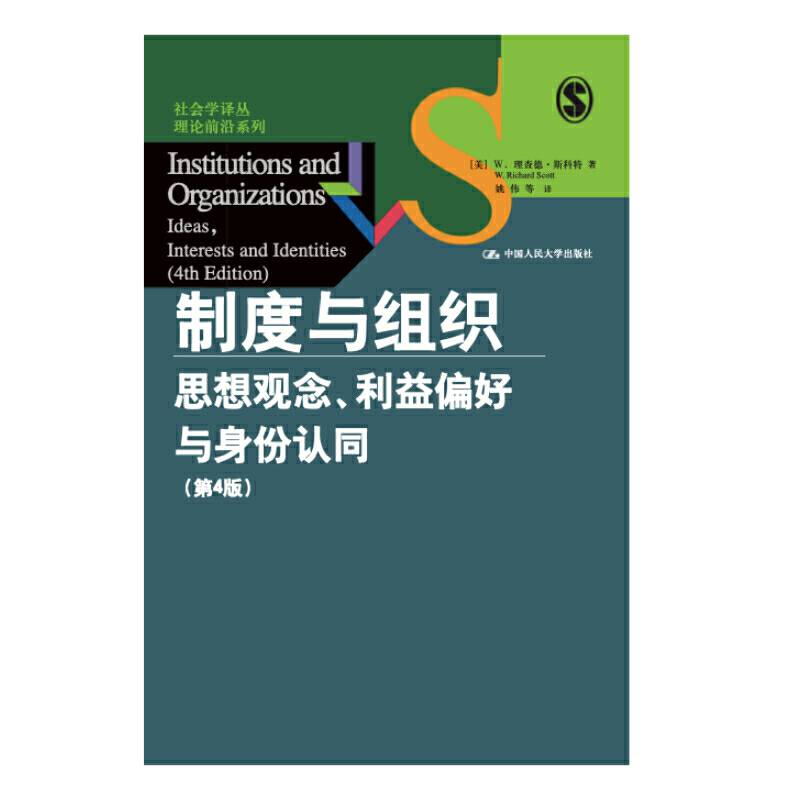 制度与组织：思想观念、利益偏好与身份认同