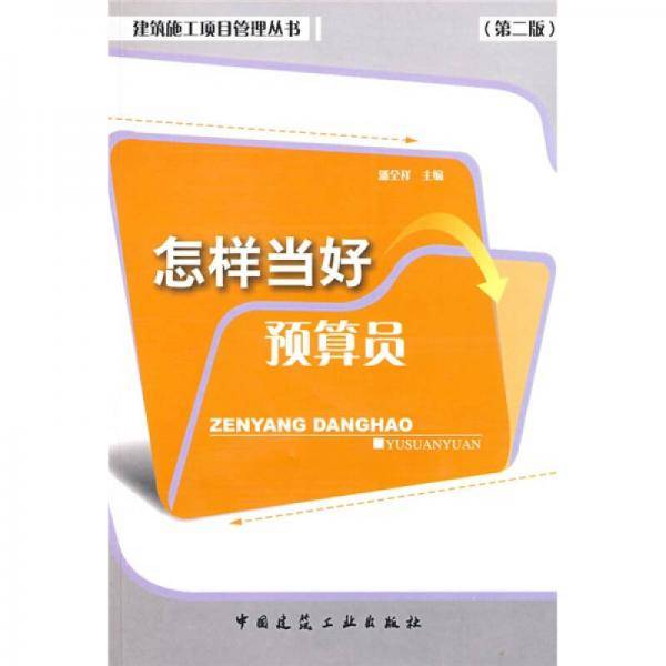 怎样当好预算员