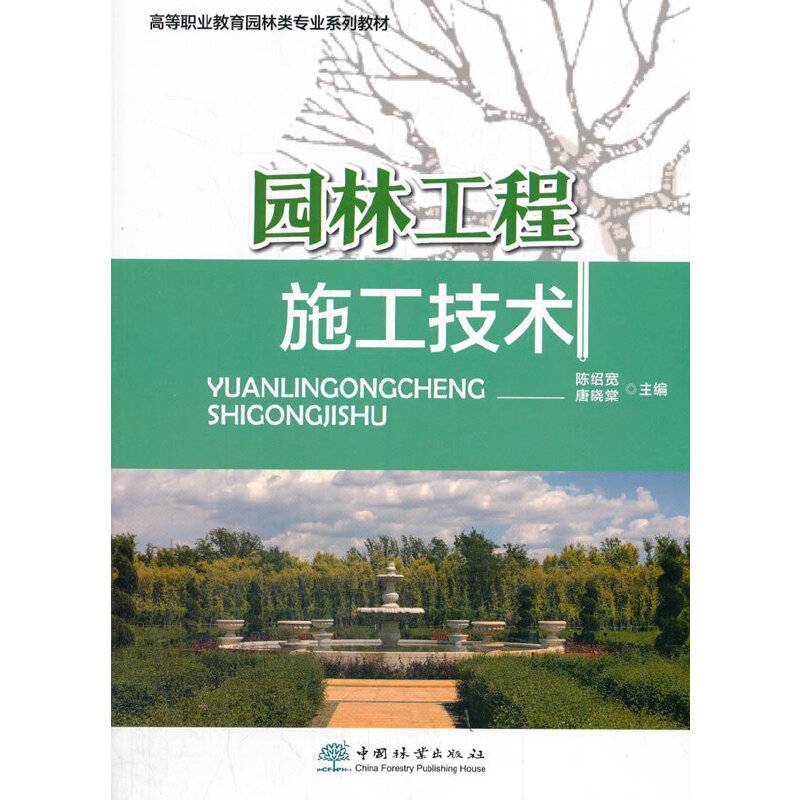 园林工程施工技术(高等职业教育园林类专业系列教材)
