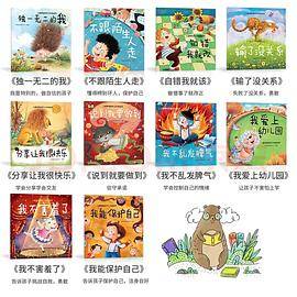做个棒宝贝 儿童情绪管理与性格培养绘本 