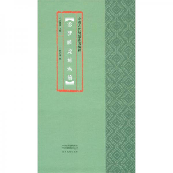 中国古代简牍书法精粹云梦睡虎地秦简