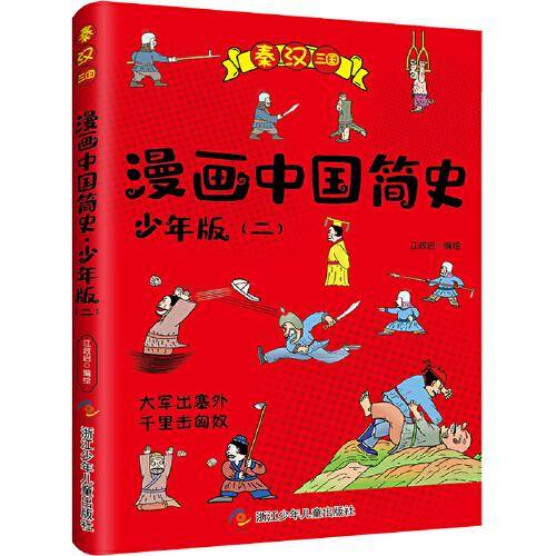 漫画中国简史少年版2