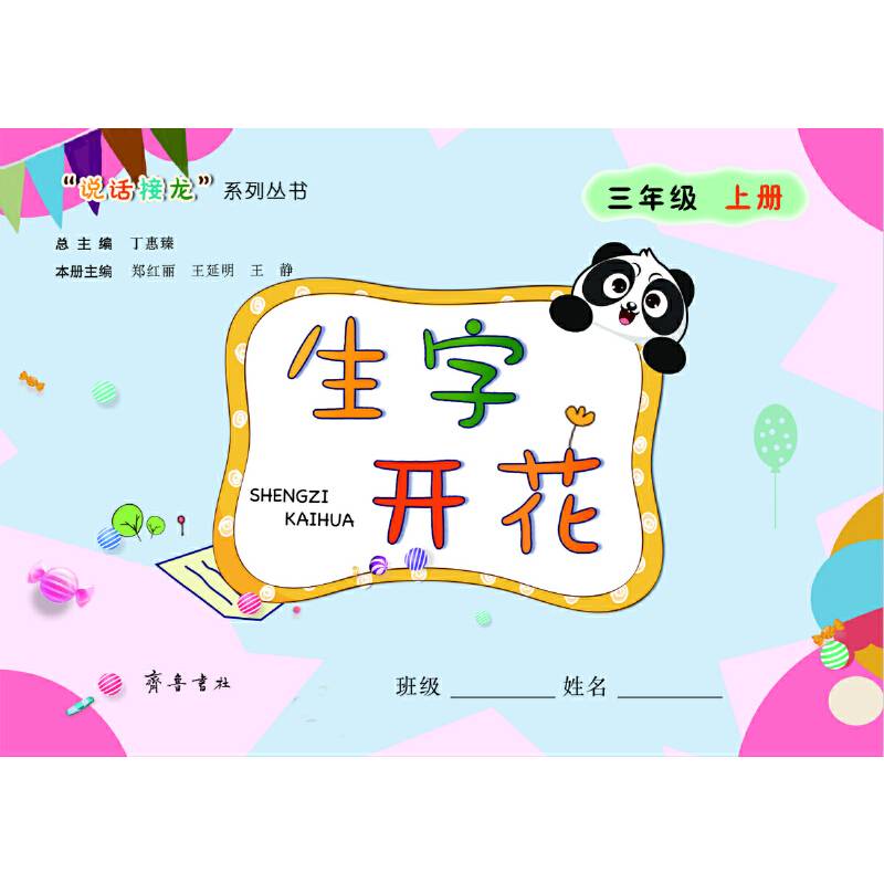 生字开花：三年级上册
