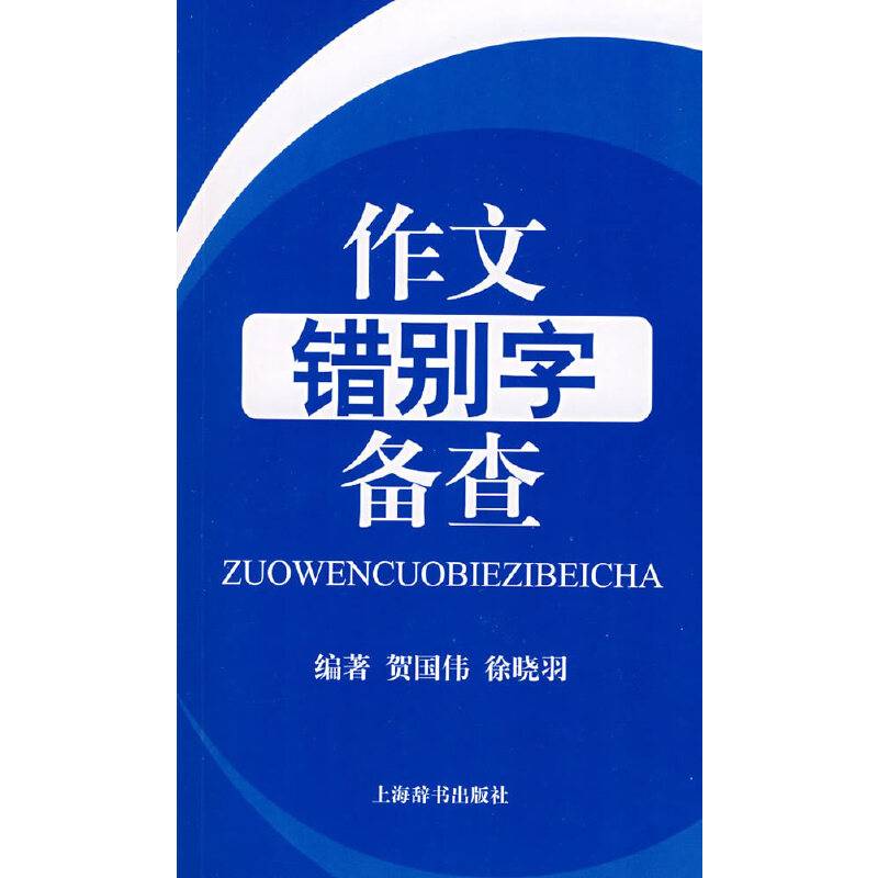 作文错别字备查