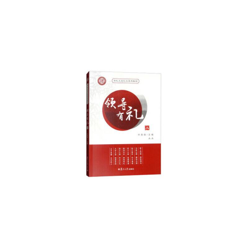 领导有礼（上）/华礼之光系列礼仪教材