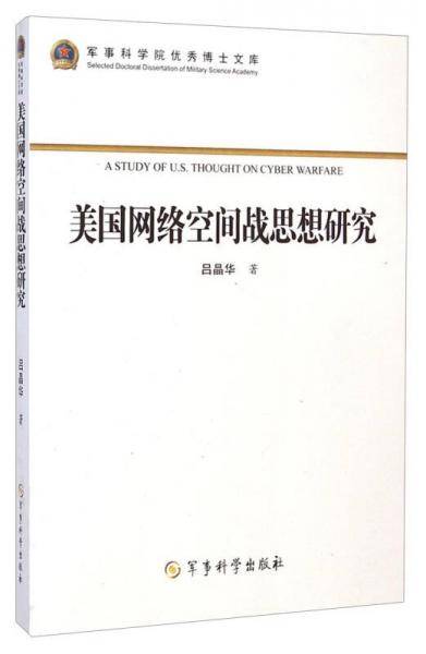 军事科学院优秀博士文库：美国网络空间战思想研究
