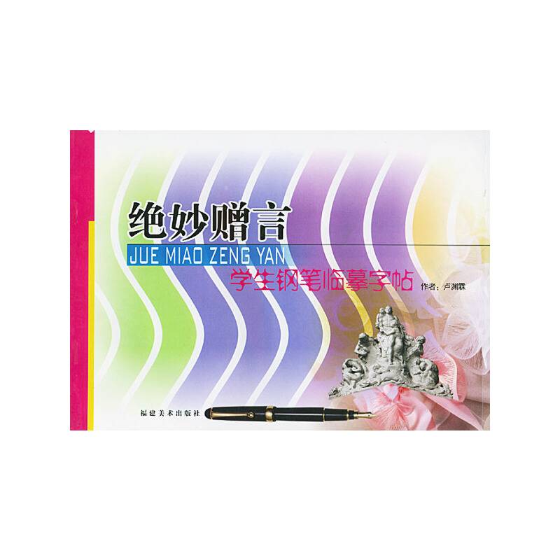 绝妙赠言：学生钢笔临摹字帖