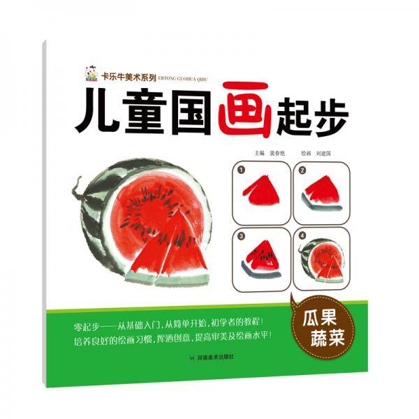 儿童国画起步瓜果蔬菜