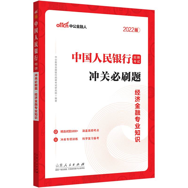 中公教育2022中国人民银行招聘考试：冲关必刷题经济金融知识