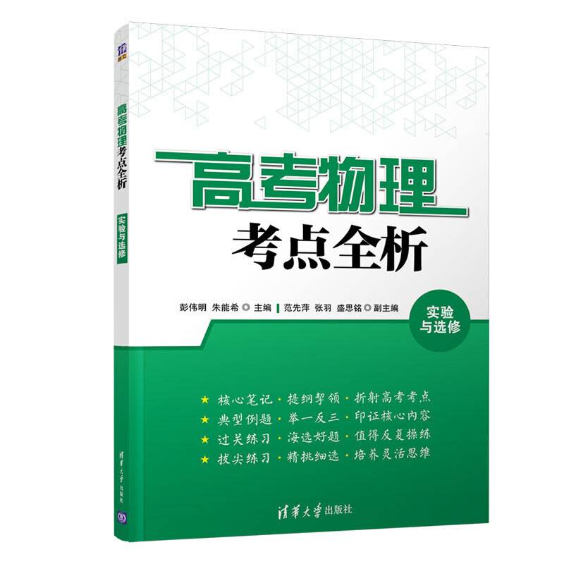 高考物理考点全析 实验与选修