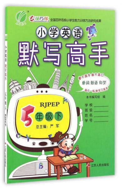 小学英语默写高手（五年级下 RJPEP）