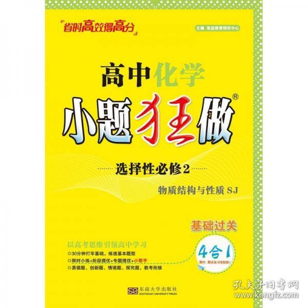 2024高中化学小题狂做·选择性必修2·物质结构与性质·SJ