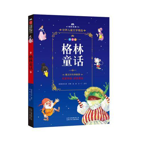 成长文库・世界儿童文学精选：格林童话（拼音美绘本）