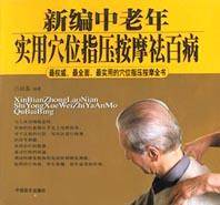 新编中老年实用穴位指压按摩祛百病