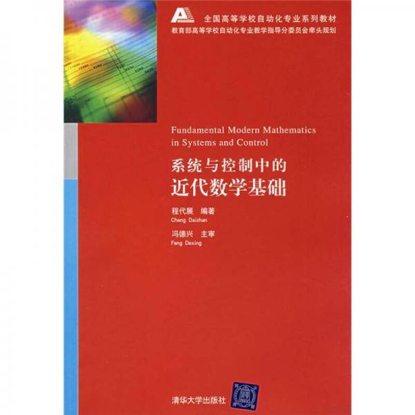 系统与控制中的近代数学基础