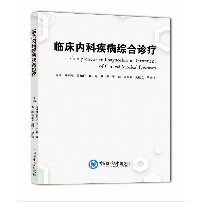 临床内科疾病综合诊疗