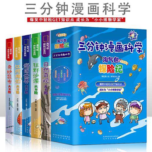 三分钟漫画科学淘气包探险记【全5册】6-12岁小学生课外阅读小学生漫画书 一二三四五六年级小学生阅读书 小学生课外书阅读书籍 儿童百科全书 科普探索百科系列
