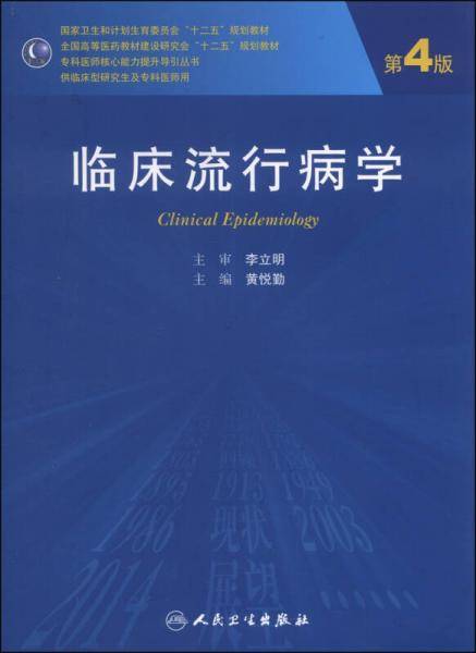 临床流行病学（第4版）/国家卫生和计划生育委员会“十二五”规划教材