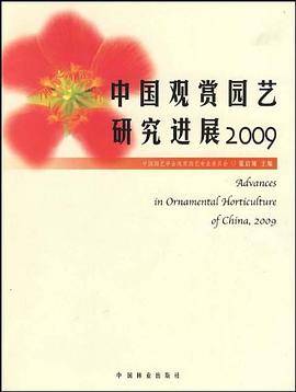 中国观赏园艺研究进展2009