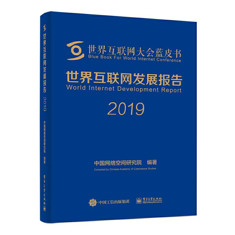 世界互联网发展报告2019