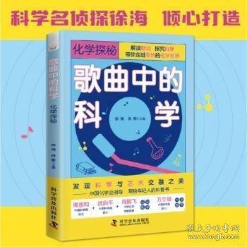 歌曲中的科学：化学探秘