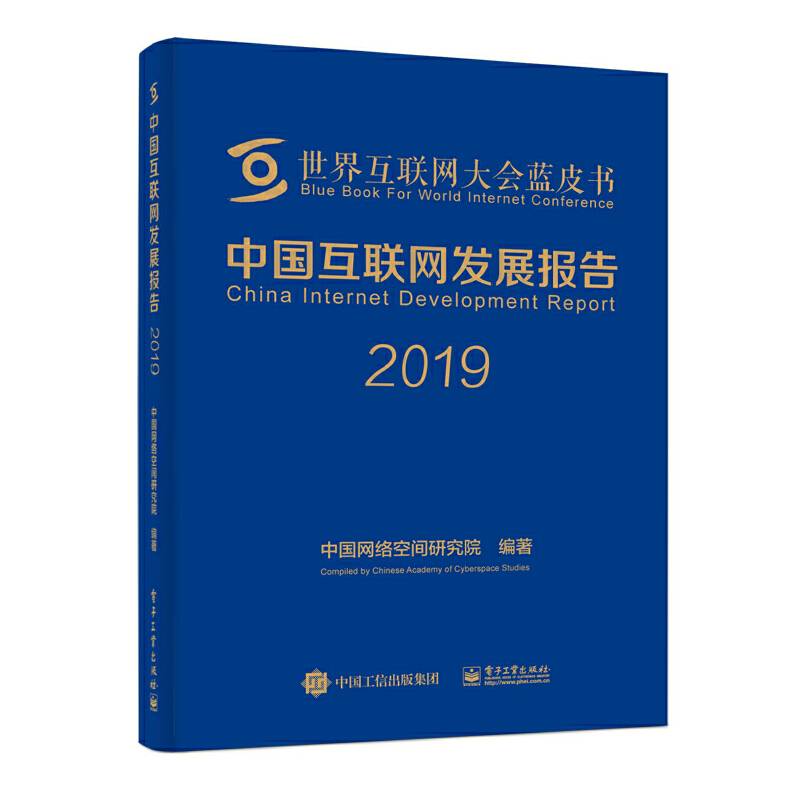中国互联网发展报告2019