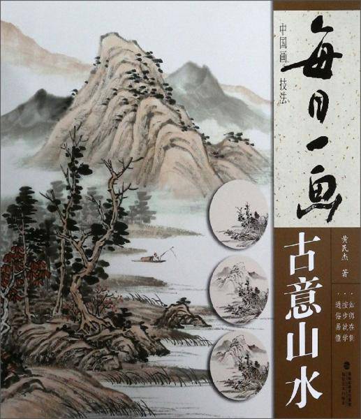 每日一画――中国画技法?古意山水