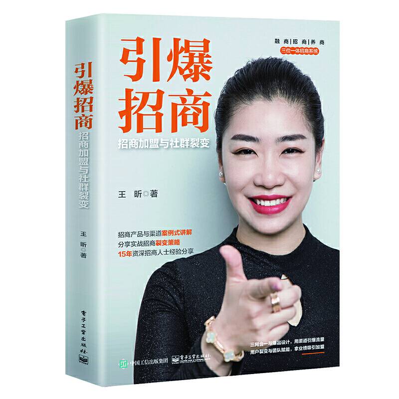 引爆招商：招商加盟与社群裂变