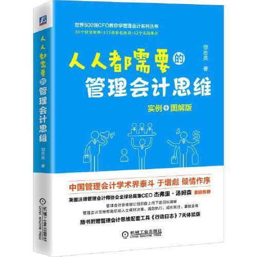 人人都需要的管理会计思维
