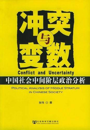 冲突与变数：中国社会中间阶层政治分析