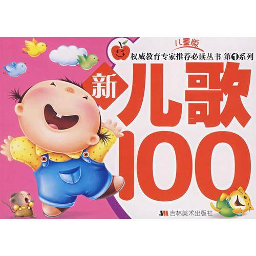 第1系列/儿童版——新儿歌100