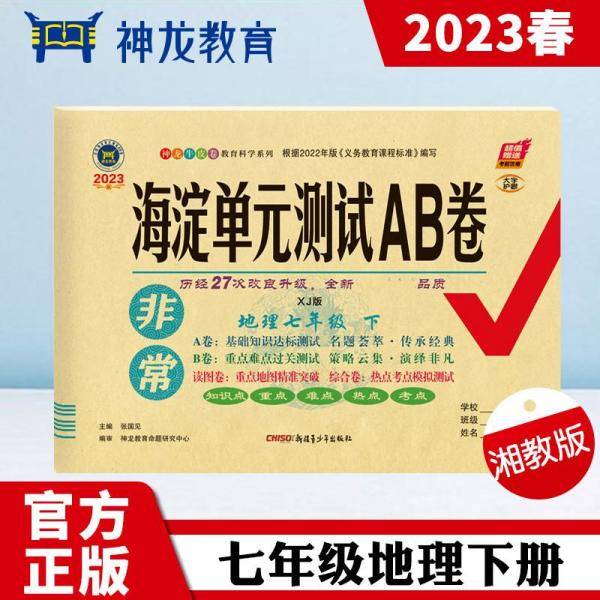 非常海淀单元测试AB卷 : XJ版. 地理. 七年级. 下