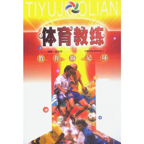 教你踢足球