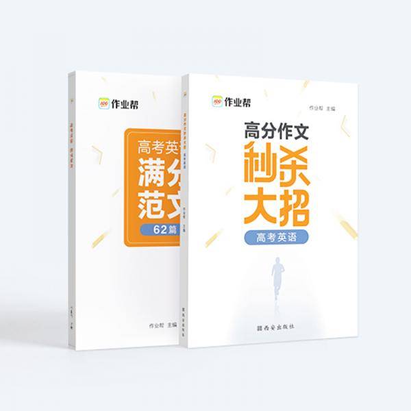 作业帮 高分作文秒杀大招高考英语满分作文高考英语必备万能素材 高中通用