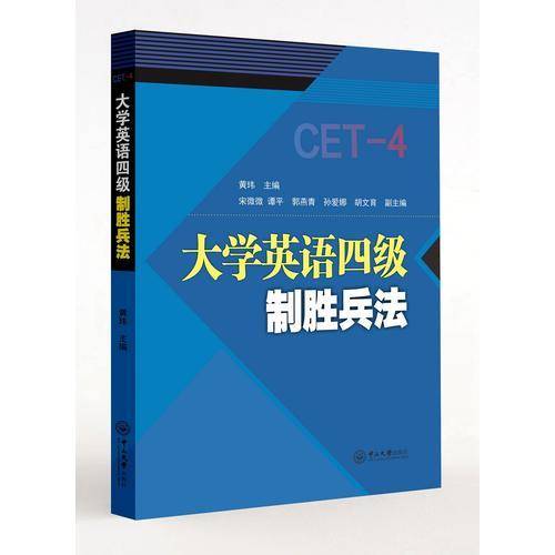 大学英语四级制胜兵法