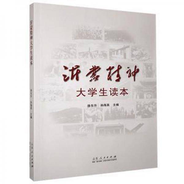 沂蒙精神大学生读本