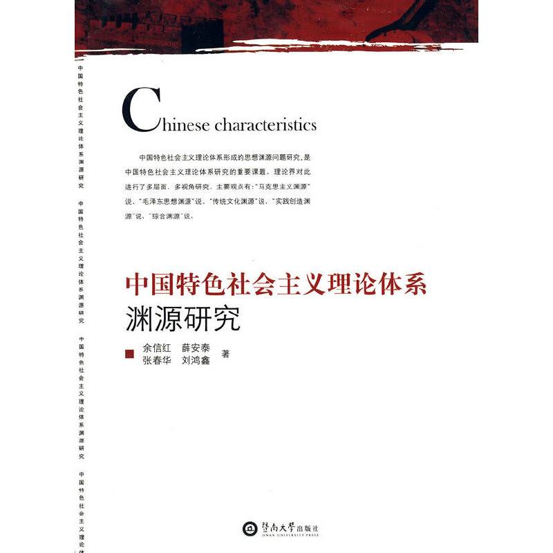 中国特色社会主义理论体系渊源研究