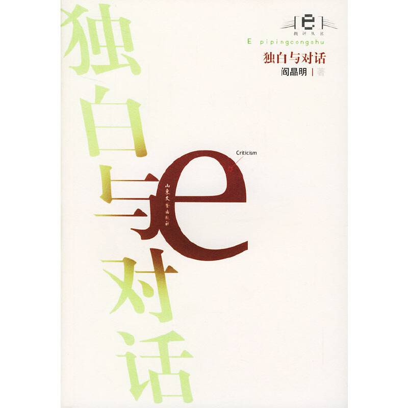 独白与对话/e批评丛书