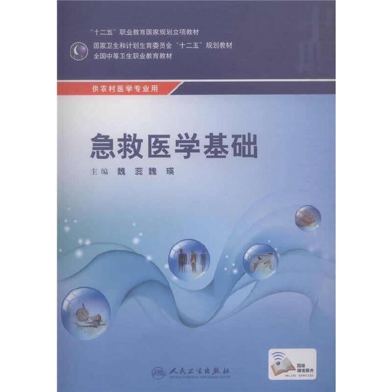 急救医学基础