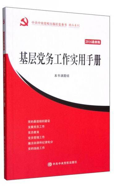 基层党务工作实用手册（2016最新版）