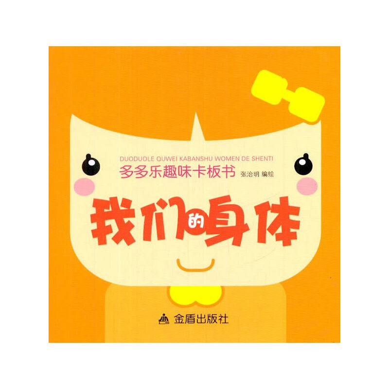 多多乐趣味卡板书：我们的身体