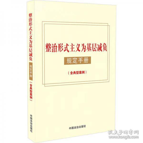 整治形式主义为基层减负规定手册