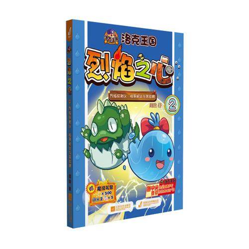 洛克王国烈焰之心（2）：烈焰探测仪格萝妮丝与笑脸鳄